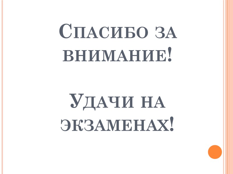 Спасибо за внимание!  Удачи на экзаменах!